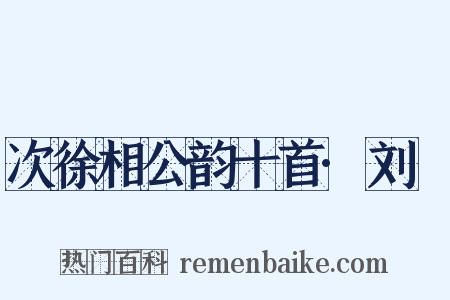 次徐相公韵十首·刘錡是什么意思的图片